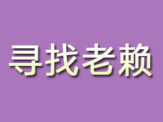 潜山寻找老赖